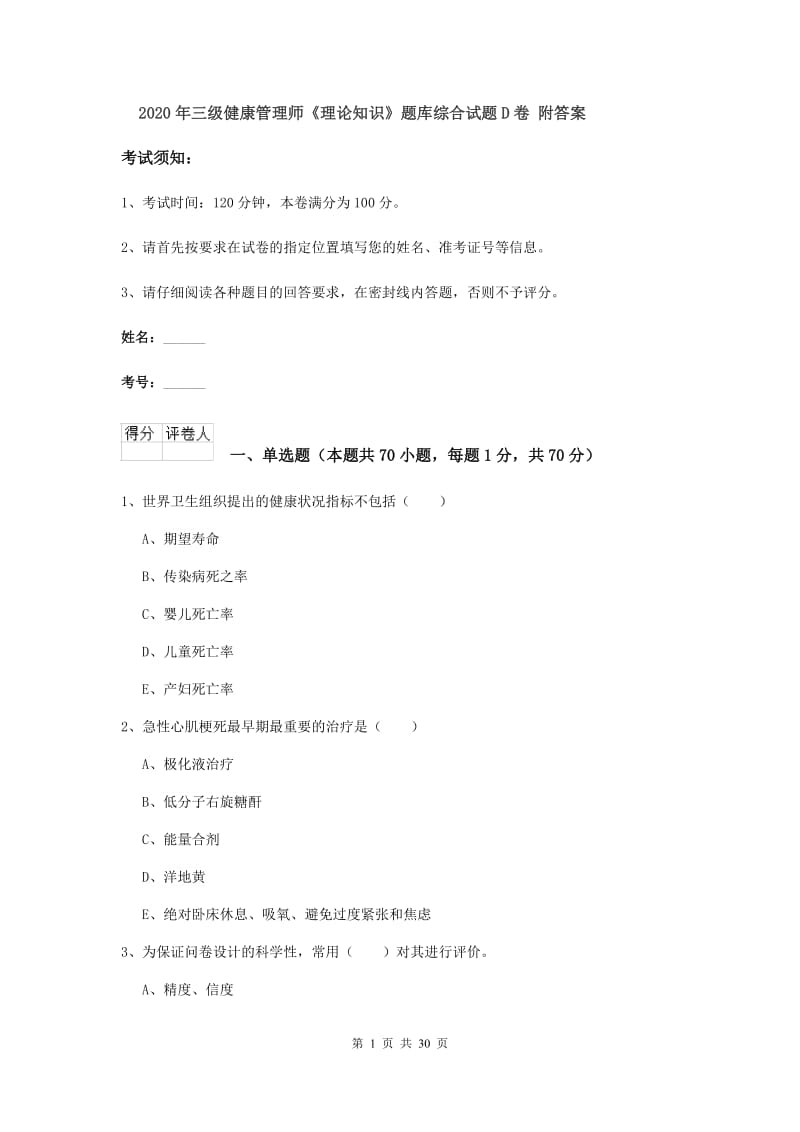 2020年三级健康管理师《理论知识》题库综合试题D卷 附答案.doc_第1页