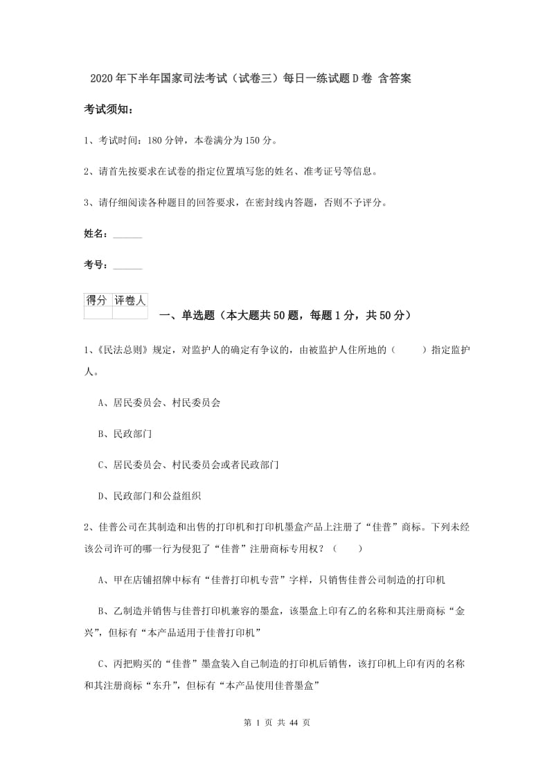 2020年下半年国家司法考试（试卷三）每日一练试题D卷 含答案.doc_第1页