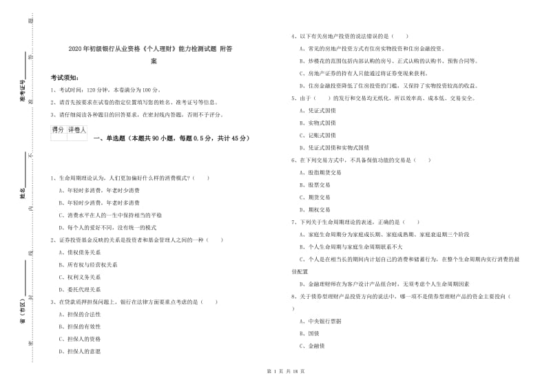 2020年初级银行从业资格《个人理财》能力检测试题 附答案.doc_第1页