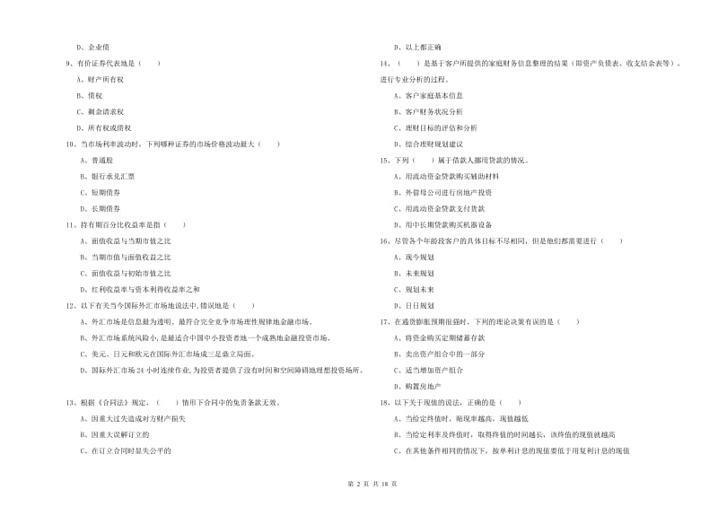 2020年初级银行从业资格《个人理财》能力检测试题 附答案.doc_第2页