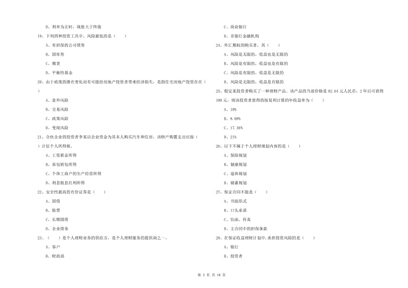 2020年初级银行从业资格《个人理财》能力检测试题 附答案.doc_第3页