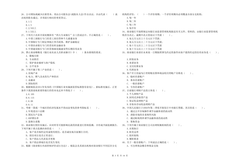 2020年初级银行从业资格证考试《银行业法律法规与综合能力》能力检测试卷 含答案.doc_第3页