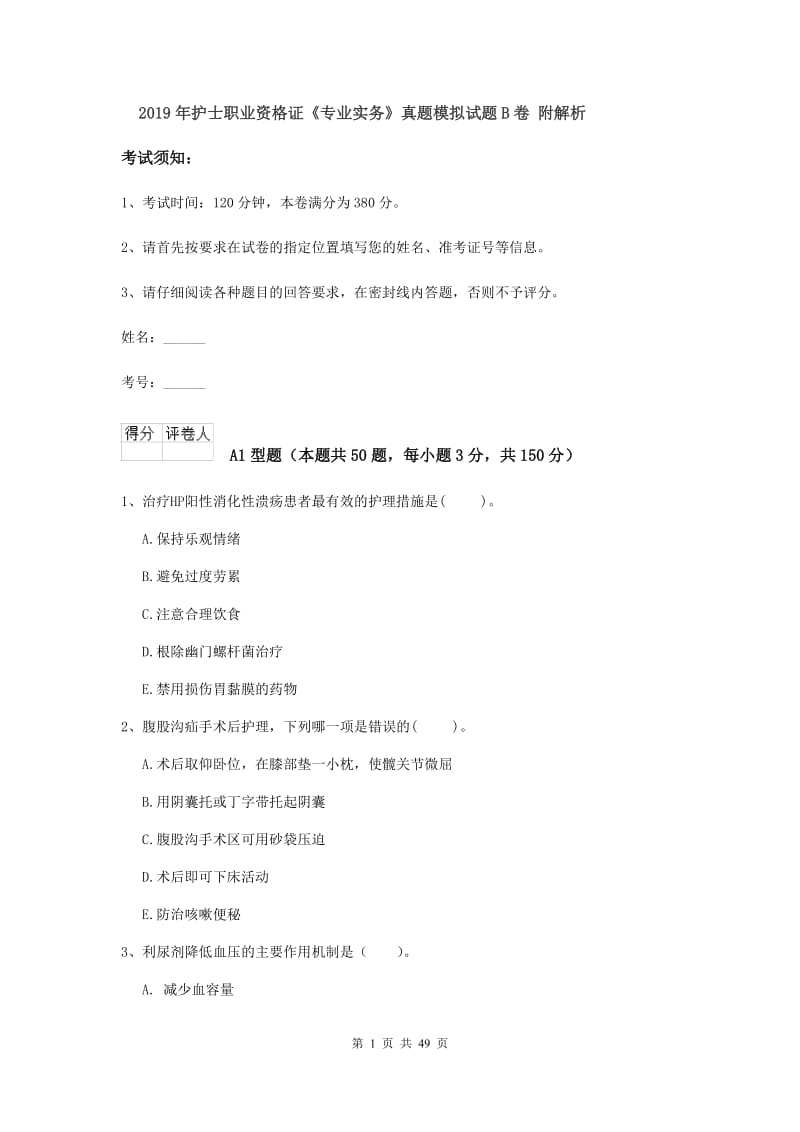 2019年护士职业资格证《专业实务》真题模拟试题B卷 附解析.doc_第1页