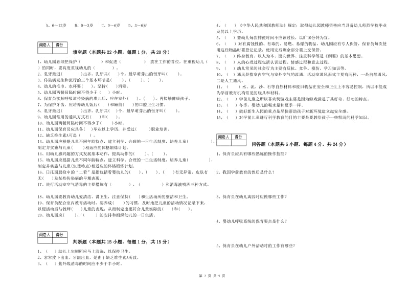 2019年职业资格考试《一级保育员》过关检测试题B卷.doc_第2页