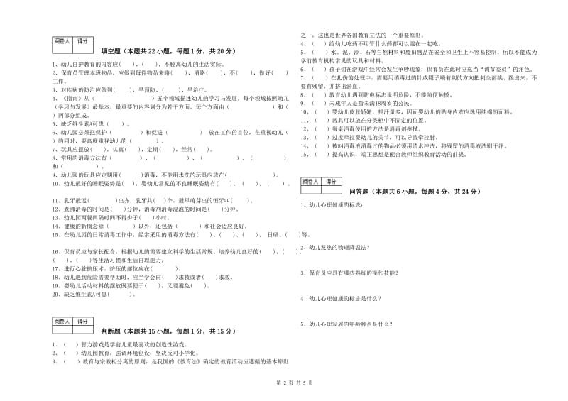 2019年职业资格考试《保育员技师》考前练习试卷D卷.doc_第2页