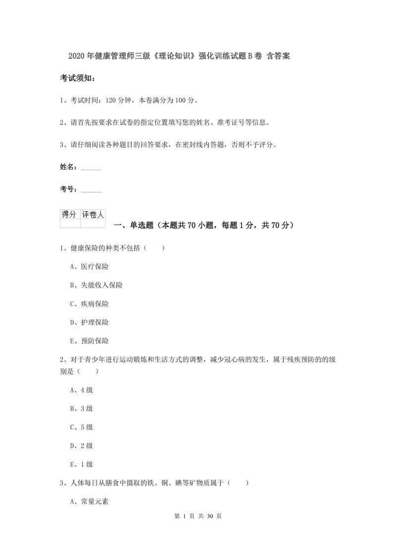 2020年健康管理师三级《理论知识》强化训练试题B卷 含答案.doc_第1页