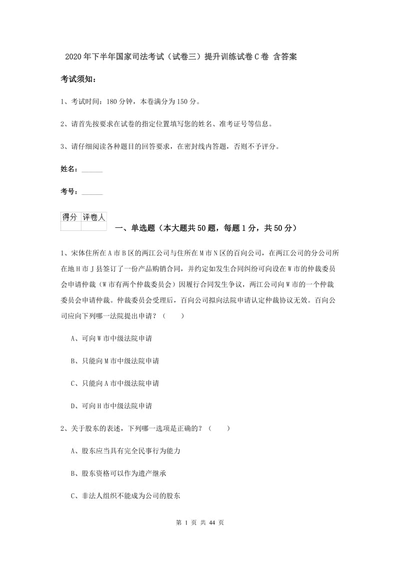 2020年下半年国家司法考试（试卷三）提升训练试卷C卷 含答案.doc_第1页