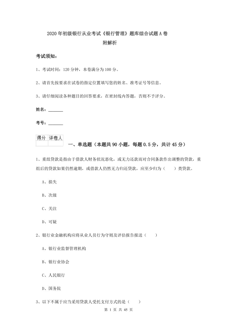 2020年初级银行从业考试《银行管理》题库综合试题A卷 附解析.doc_第1页