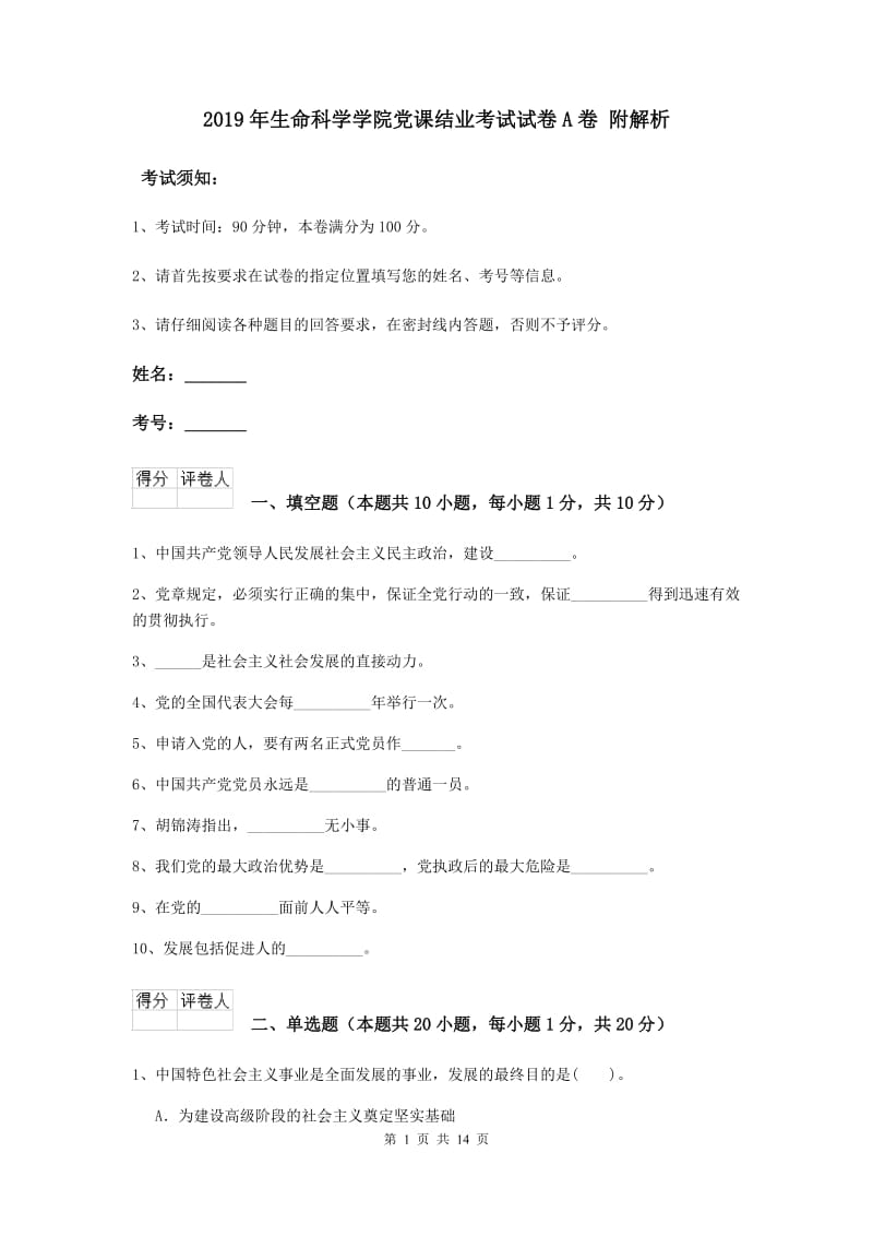 2019年生命科学学院党课结业考试试卷A卷 附解析.doc_第1页