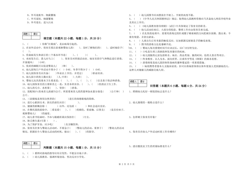 2019年职业资格考试《三级保育员(高级工)》模拟考试试题D卷.doc_第2页