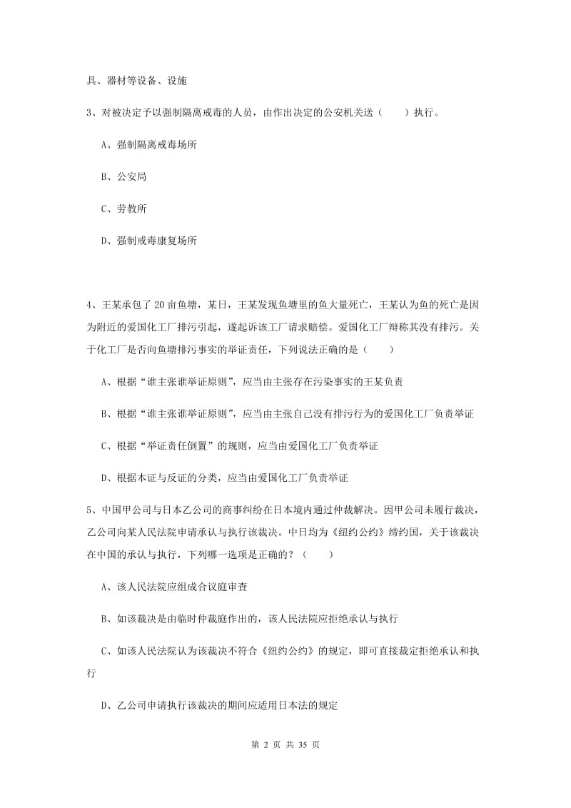 2020年下半年司法考试（试卷一）过关检测试卷 含答案.doc_第2页