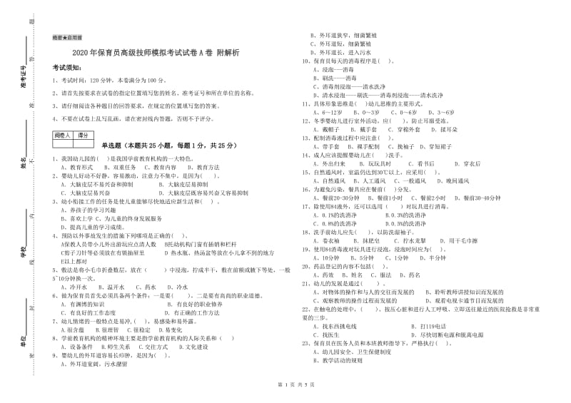 2020年保育员高级技师模拟考试试卷A卷 附解析.doc_第1页