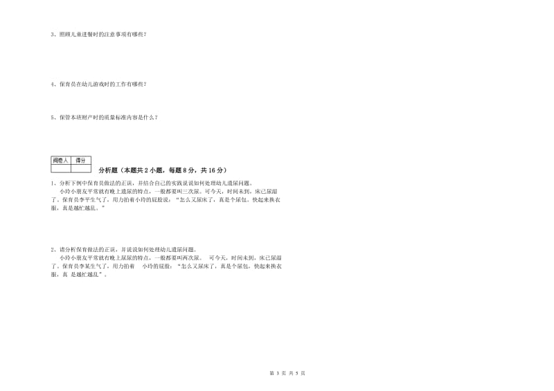 2020年保育员高级技师模拟考试试卷A卷 附解析.doc_第3页