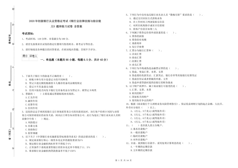 2020年初级银行从业资格证考试《银行业法律法规与综合能力》题库练习试卷 含答案.doc_第1页