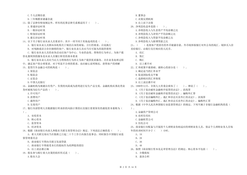 2020年初级银行从业资格证考试《银行业法律法规与综合能力》题库练习试卷 含答案.doc_第2页