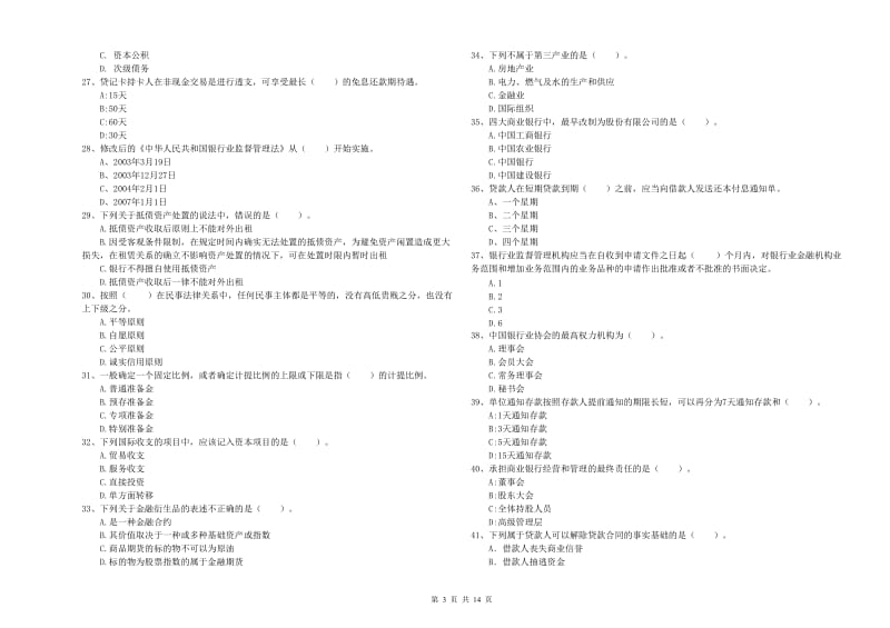 2020年初级银行从业资格证考试《银行业法律法规与综合能力》题库练习试卷 含答案.doc_第3页