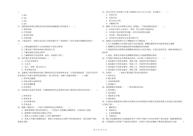 2020年中级银行从业资格考试《银行业法律法规与综合能力》综合练习试题 附解析.doc_第3页