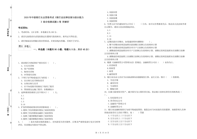 2020年中级银行从业资格考试《银行业法律法规与综合能力》综合检测试题A卷 附解析.doc_第1页