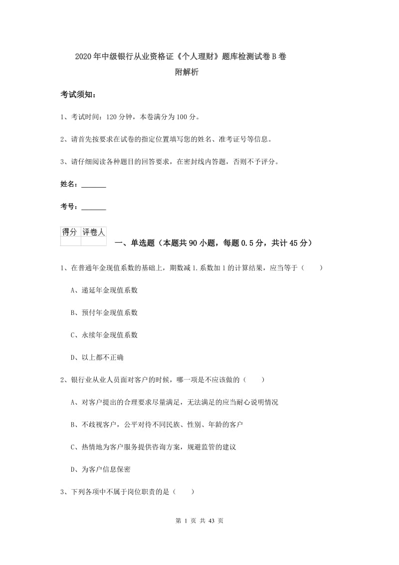 2020年中级银行从业资格证《个人理财》题库检测试卷B卷 附解析.doc_第1页