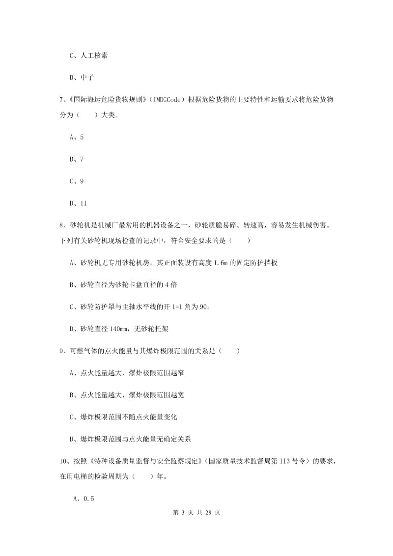 2019年注册安全工程师考试《安全生产技术》考前冲刺试题A卷 含答案.doc_第3页