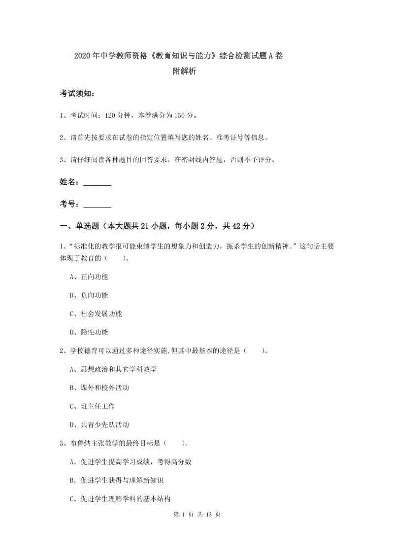 2020年中学教师资格《教育知识与能力》综合检测试题A卷 附解析.doc_第1页