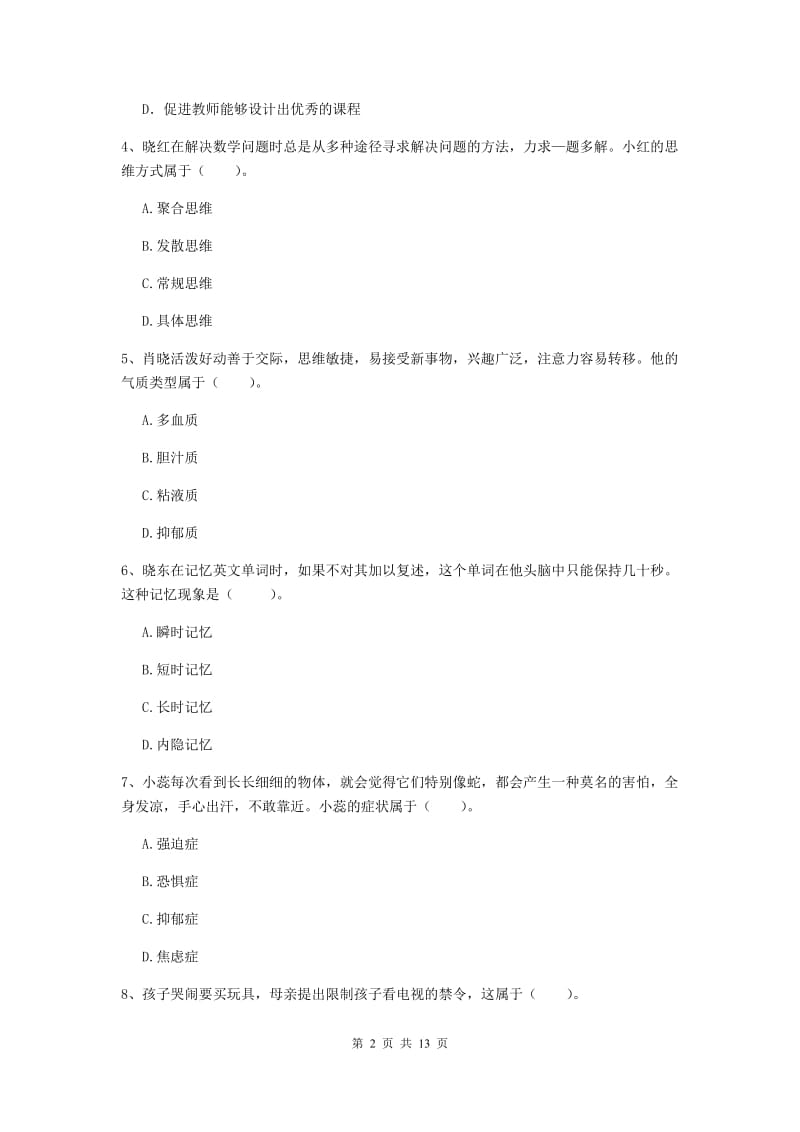 2020年中学教师资格《教育知识与能力》综合检测试题A卷 附解析.doc_第2页