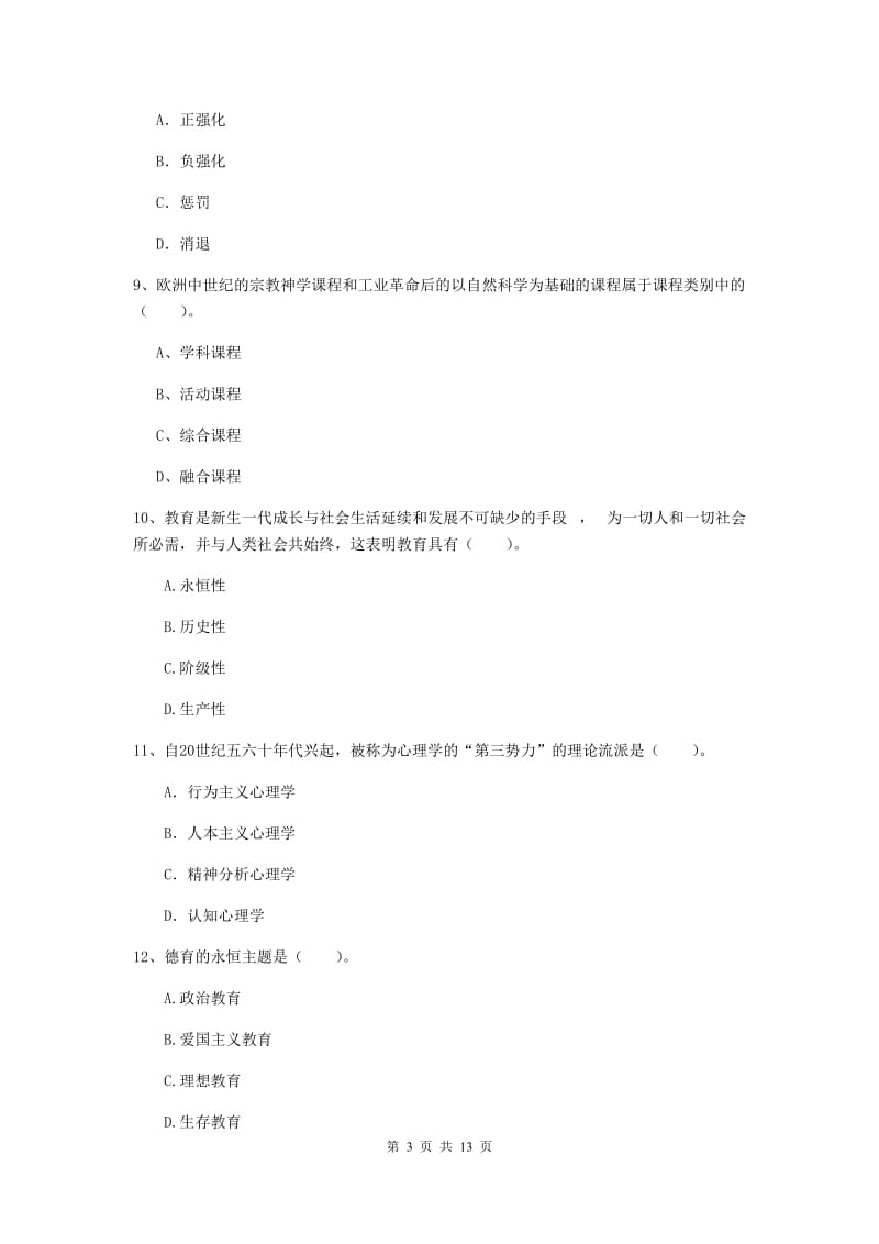 2020年中学教师资格《教育知识与能力》综合检测试题A卷 附解析.doc_第3页