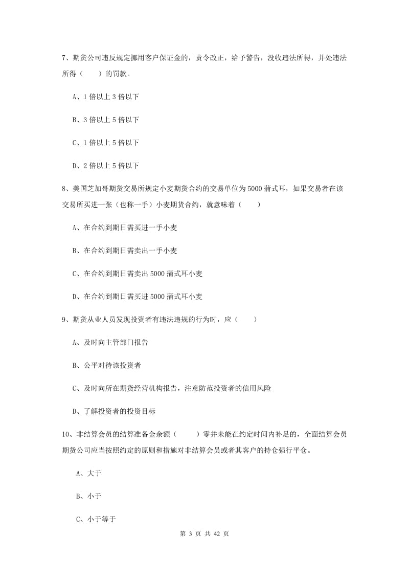 2019年期货从业资格《期货基础知识》题库练习试题D卷 附解析.doc_第3页