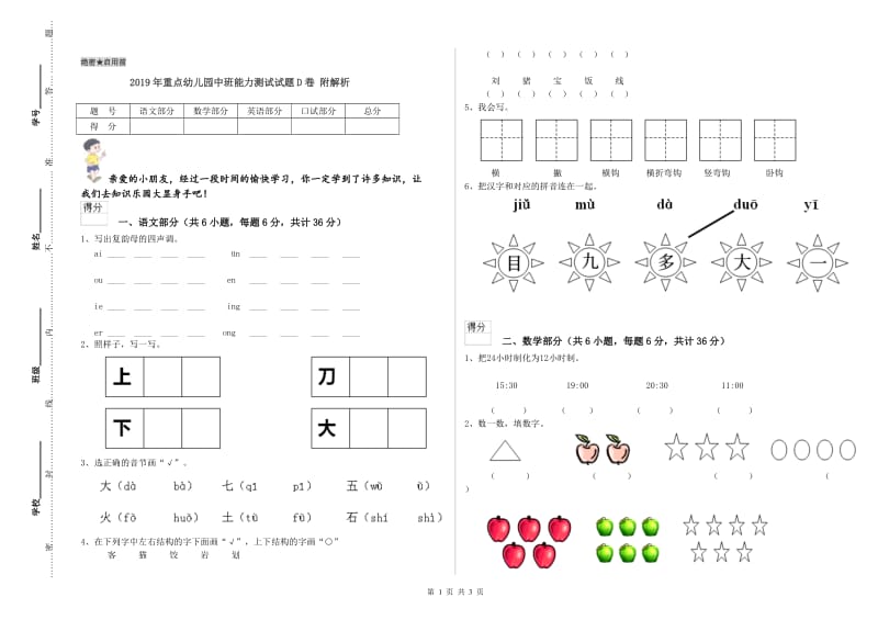 2019年重点幼儿园中班能力测试试题D卷 附解析.doc_第1页