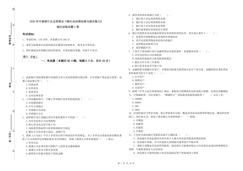 2020年中级银行从业资格证《银行业法律法规与综合能力》强化训练试题C卷.doc_第1页