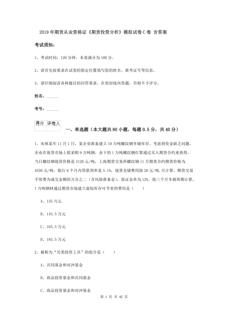 2019年期货从业资格证《期货投资分析》模拟试卷C卷 含答案.doc_第1页