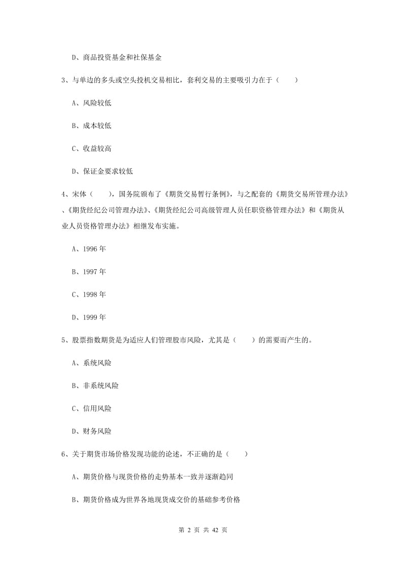 2019年期货从业资格证《期货投资分析》模拟试卷C卷 含答案.doc_第2页