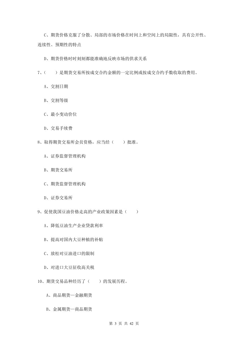 2019年期货从业资格证《期货投资分析》模拟试卷C卷 含答案.doc_第3页