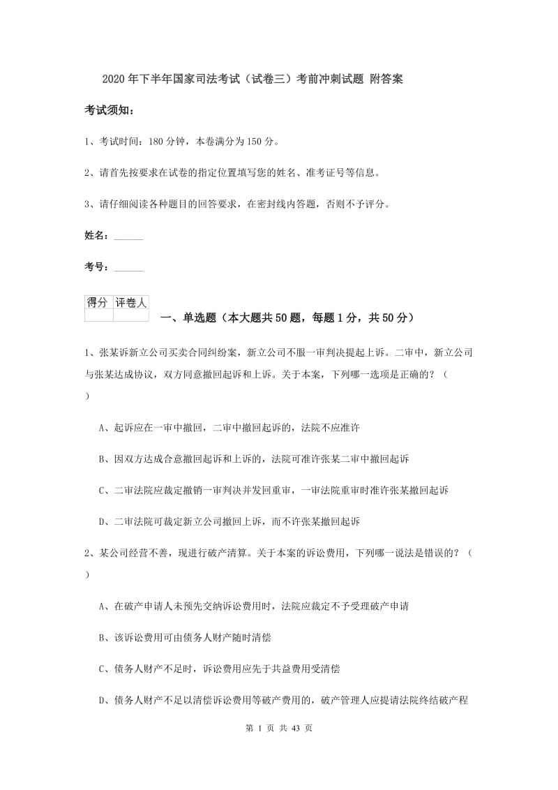 2020年下半年国家司法考试（试卷三）考前冲刺试题 附答案.doc_第1页