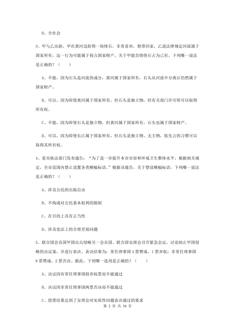 2020年下半年司法考试（试卷一）能力测试试题B卷.doc_第2页