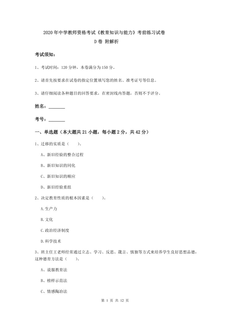 2020年中学教师资格考试《教育知识与能力》考前练习试卷D卷 附解析.doc_第1页