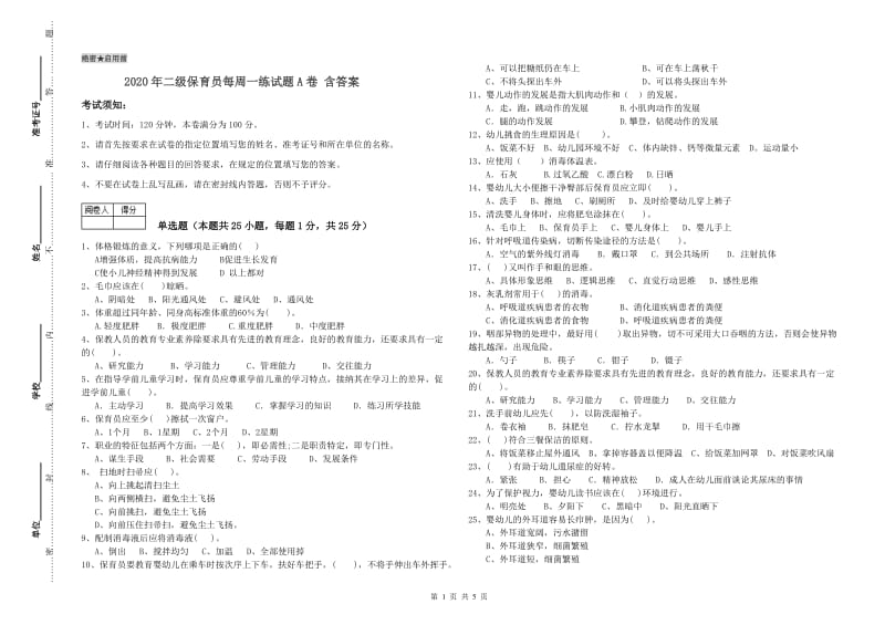 2020年二级保育员每周一练试题A卷 含答案.doc_第1页