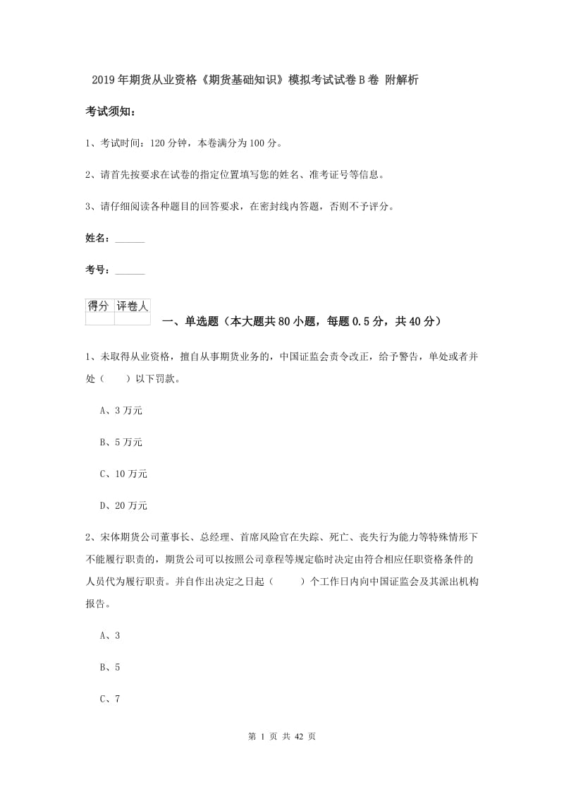 2019年期货从业资格《期货基础知识》模拟考试试卷B卷 附解析.doc_第1页