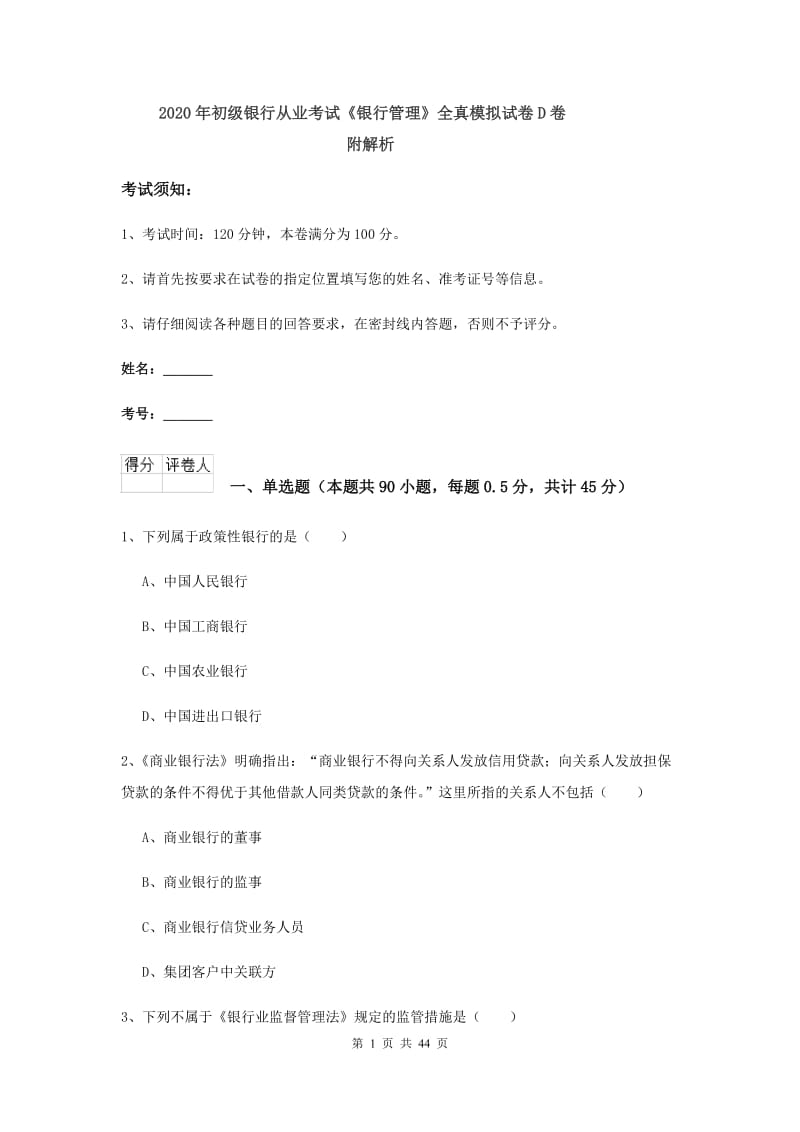 2020年初级银行从业考试《银行管理》全真模拟试卷D卷 附解析.doc_第1页