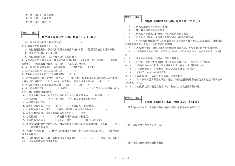 2019年职业资格考试《三级保育员(高级工)》模拟考试试题B卷.doc_第2页