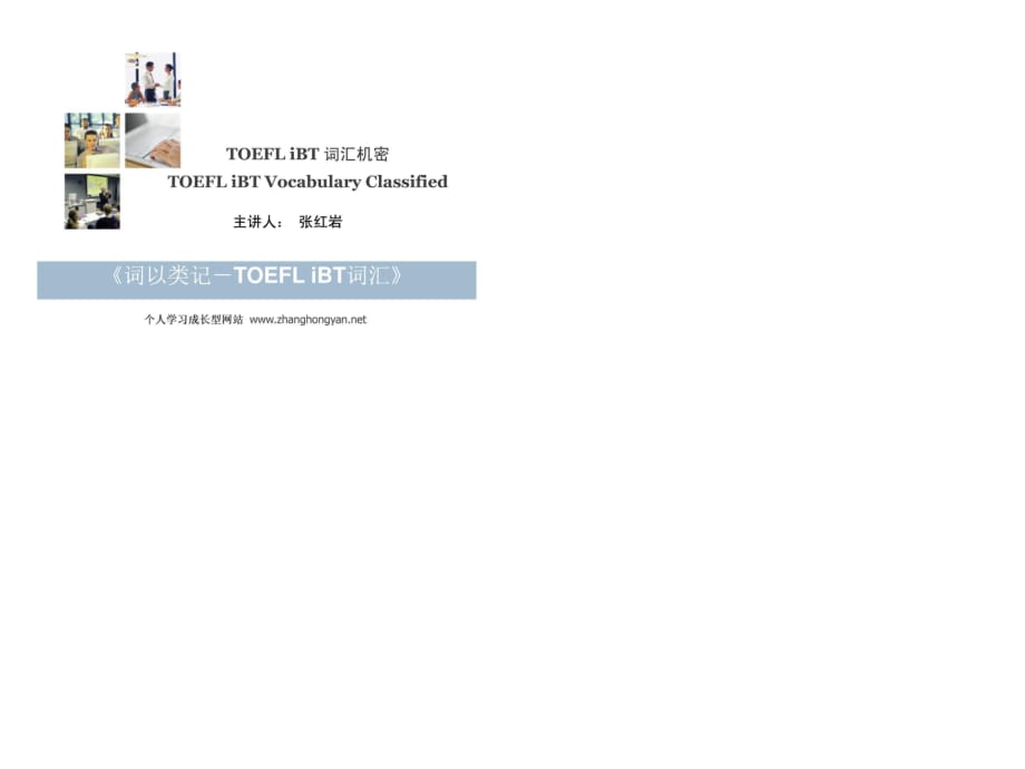 托福单词《词以类记-TOEFLIBT词汇》POWRPOINT文件.ppt_第1页