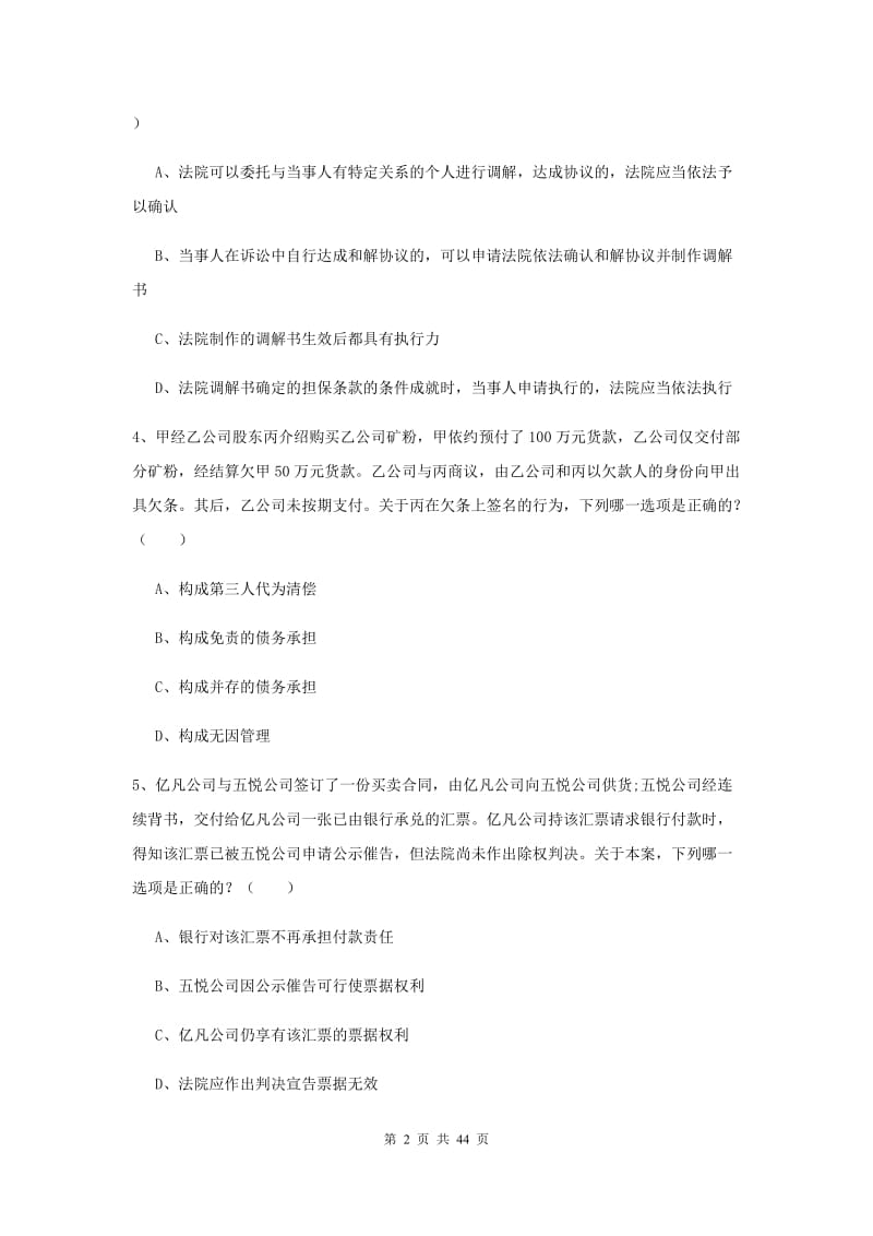 2020年下半年国家司法考试（试卷三）真题模拟试卷 附答案.doc_第2页