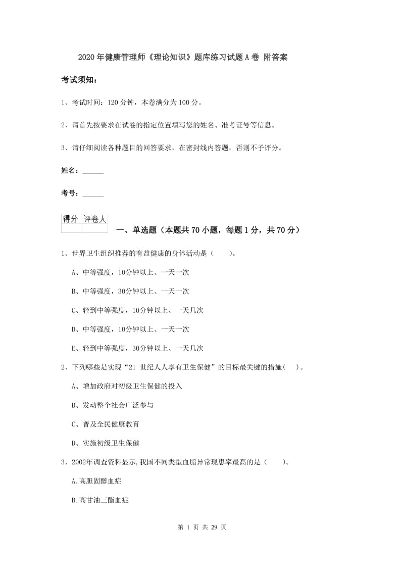 2020年健康管理师《理论知识》题库练习试题A卷 附答案.doc_第1页