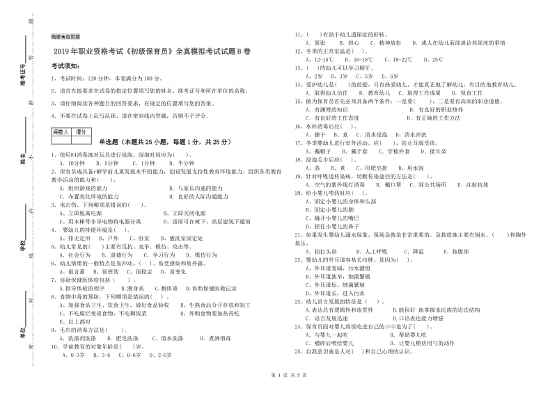 2019年职业资格考试《初级保育员》全真模拟考试试题B卷.doc_第1页