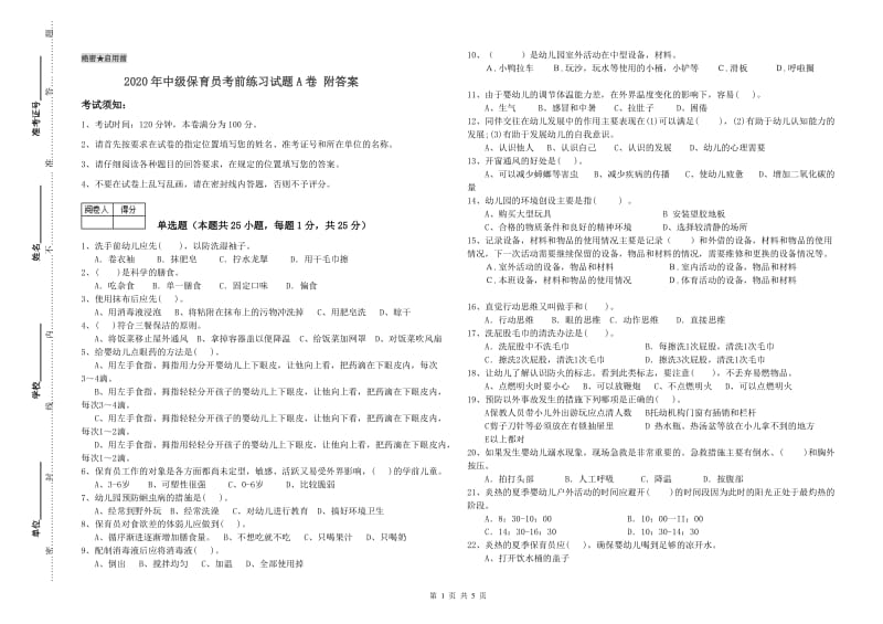 2020年中级保育员考前练习试题A卷 附答案.doc_第1页