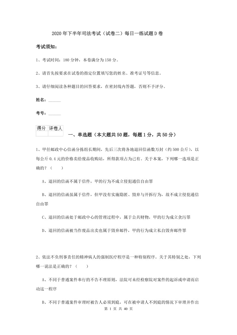 2020年下半年司法考试（试卷二）每日一练试题D卷.doc_第1页