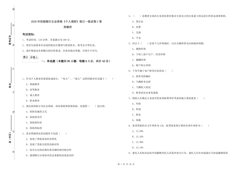 2020年初级银行从业资格《个人理财》每日一练试卷C卷 附解析.doc_第1页