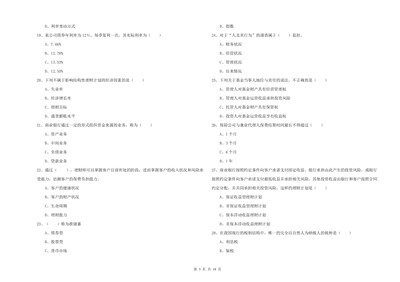 2020年初级银行从业资格《个人理财》每日一练试卷C卷 附解析.doc_第3页