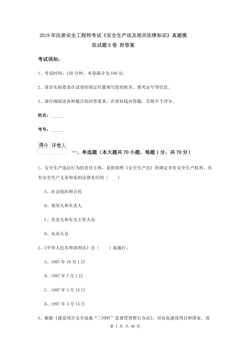 2019年注册安全工程师考试《安全生产法及相关法律知识》真题模拟试题B卷 附答案.doc_第1页