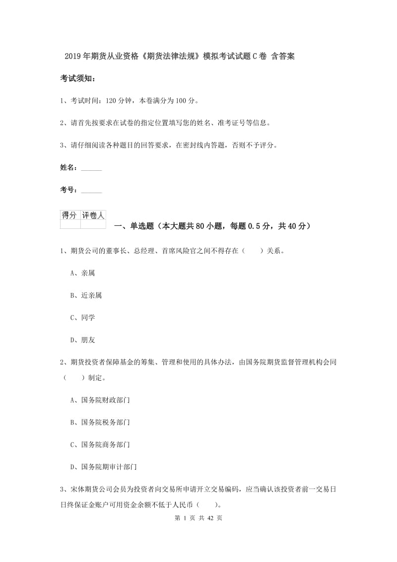 2019年期货从业资格《期货法律法规》模拟考试试题C卷 含答案.doc_第1页